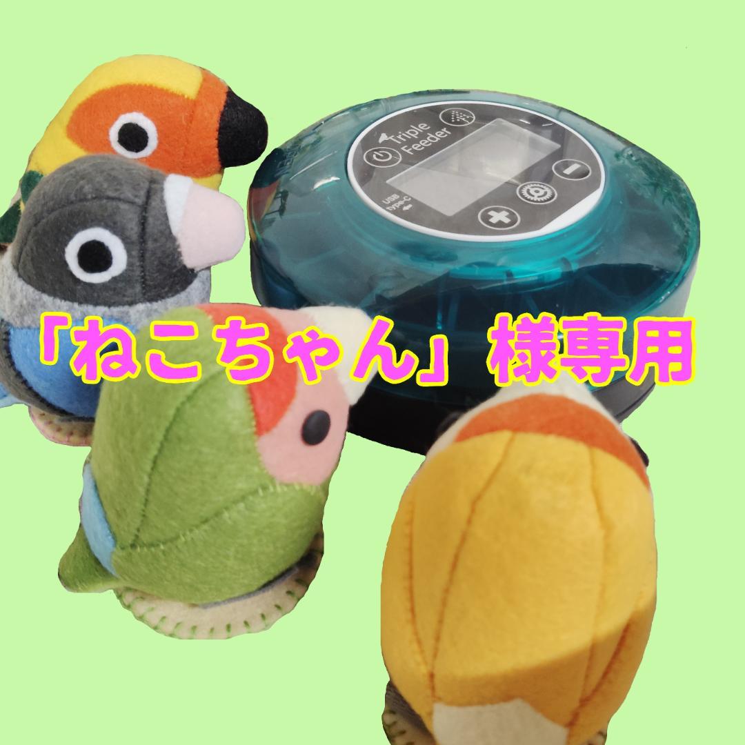 鳥用自動給餌器（小粒用）