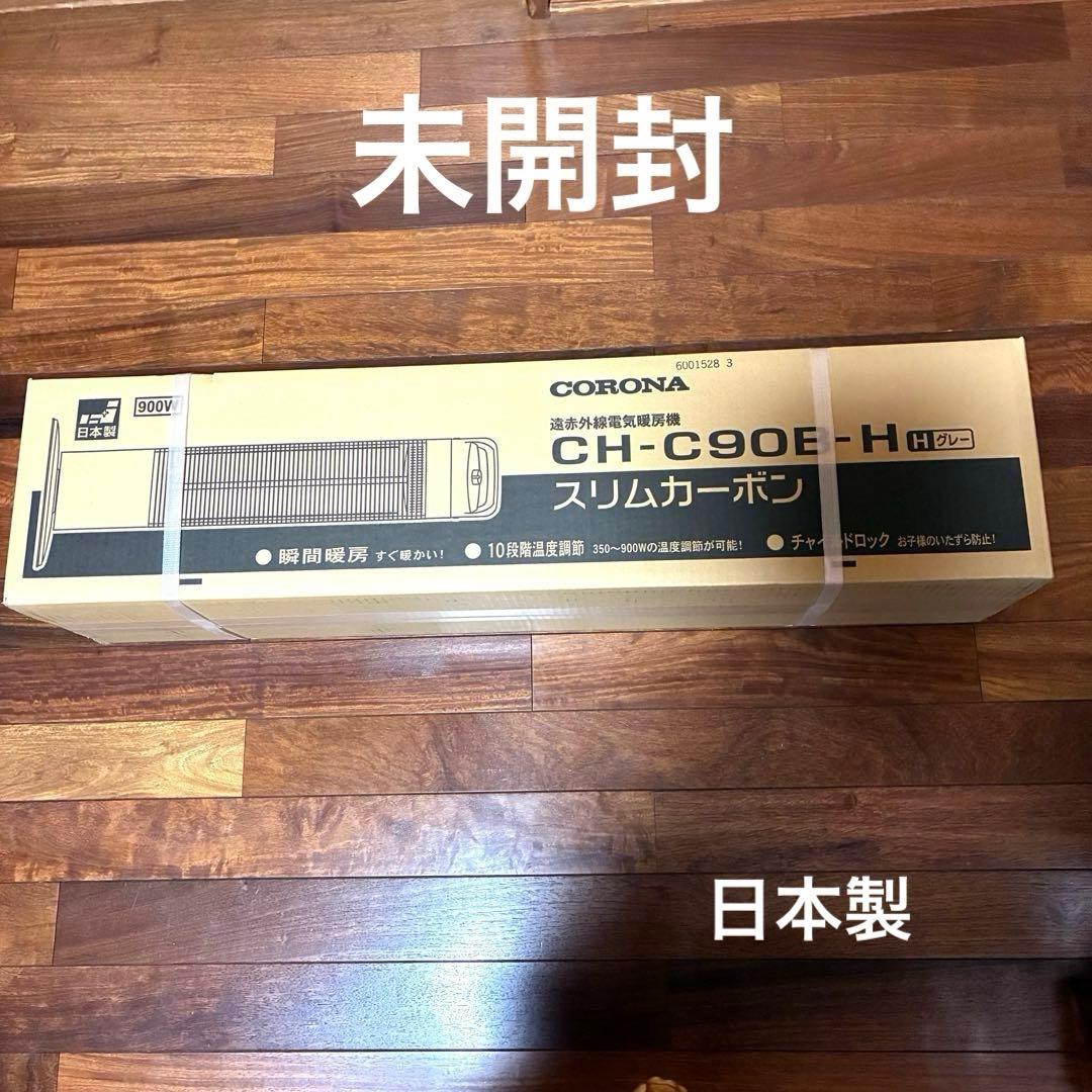 【未開封】コロナ スリムカーボン電気ストーブ CH-C90B(H) 2024年製