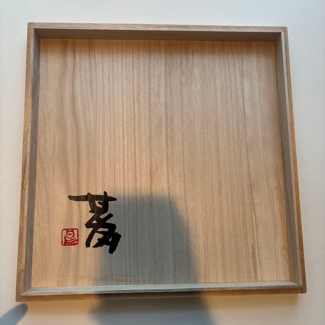 益子焼　坂田甚内　灰釉縞手皿