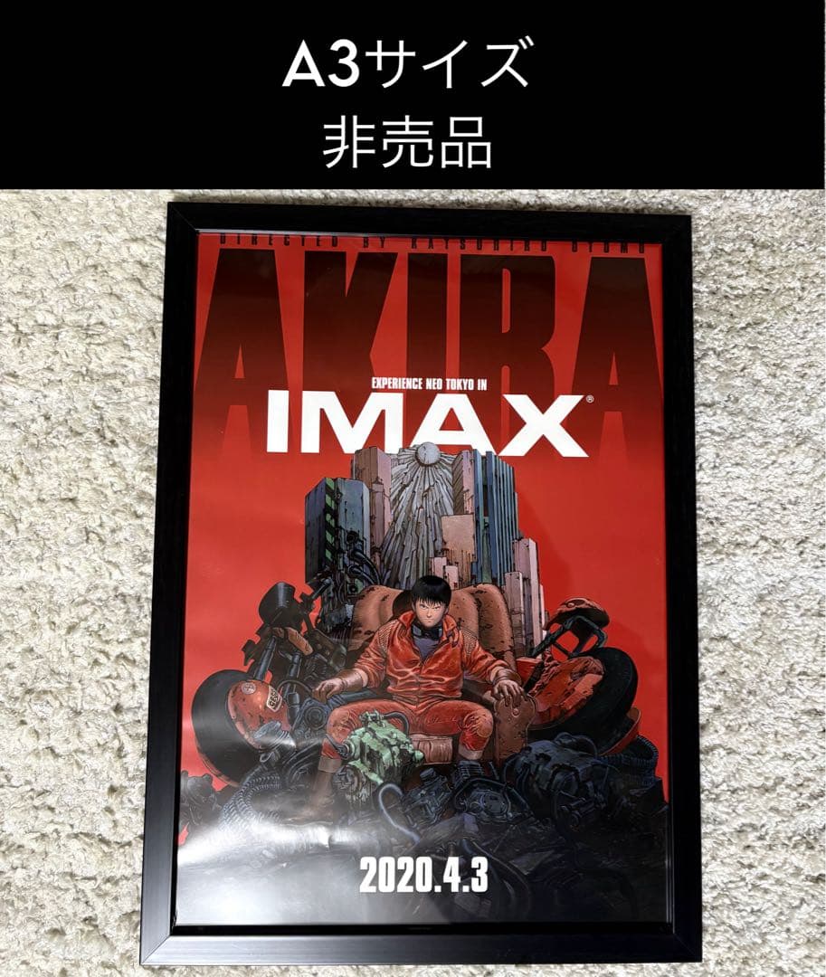 【非売品】映画 AKIRA IMAX A3ポスター　※額縁付