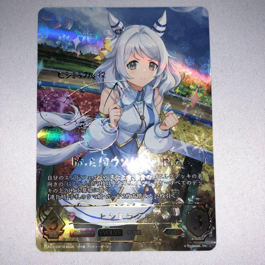 ヒシミラクル ssp サイン エボルヴ