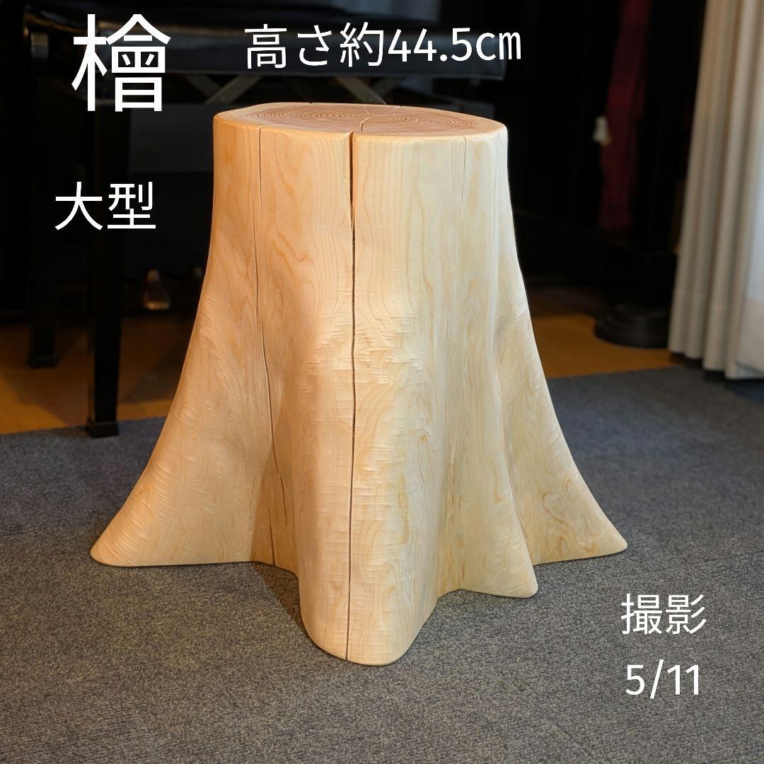 檜　大型　切り株　丸太　椅子　スツール　高さ約44.5㎝