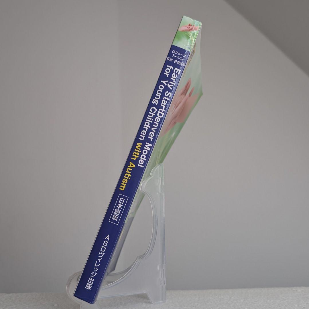 ESDM 【自閉スペクトラム症超早期介入法／服巻智子 】