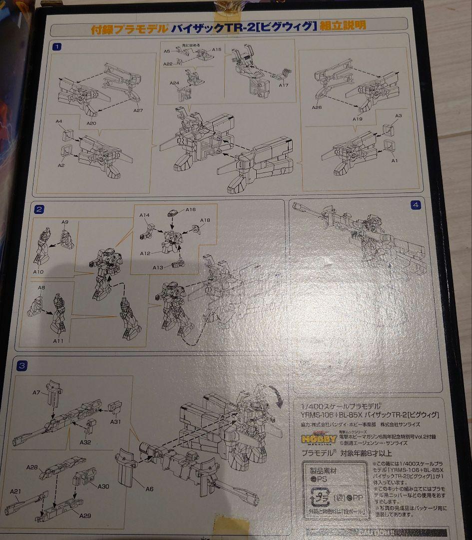 電撃Hobby6周年特別付録　ガンプラセット