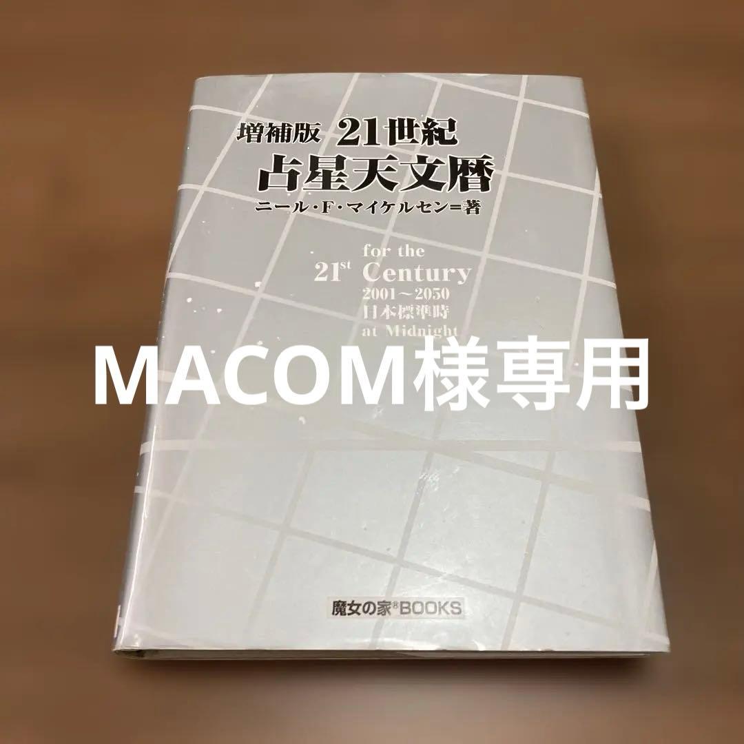 増補版　21世紀占星天文暦