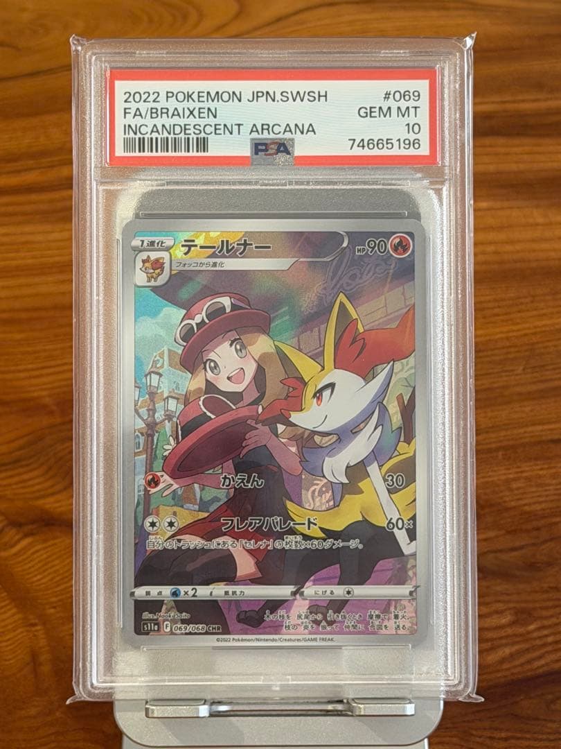 PSA10 テールナー CHR S11a 白熱のアルカナ