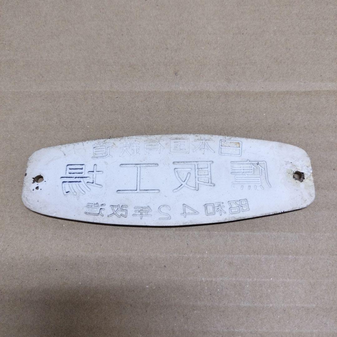 鉄道プレート銘板　鷹取工場