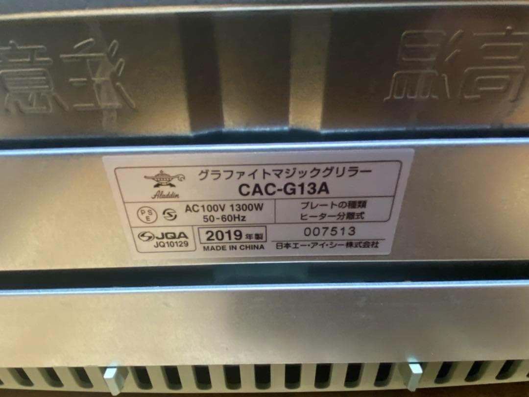 グラファイトマジックグリラー CAC-G13A アラジン 19年製