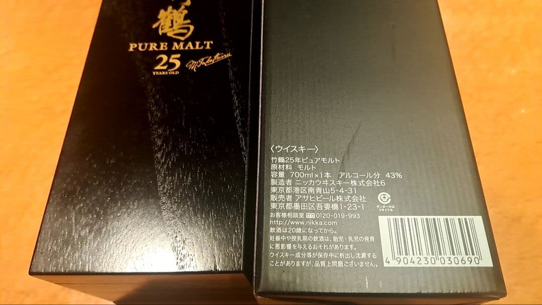 竹鶴 25年 未開栓