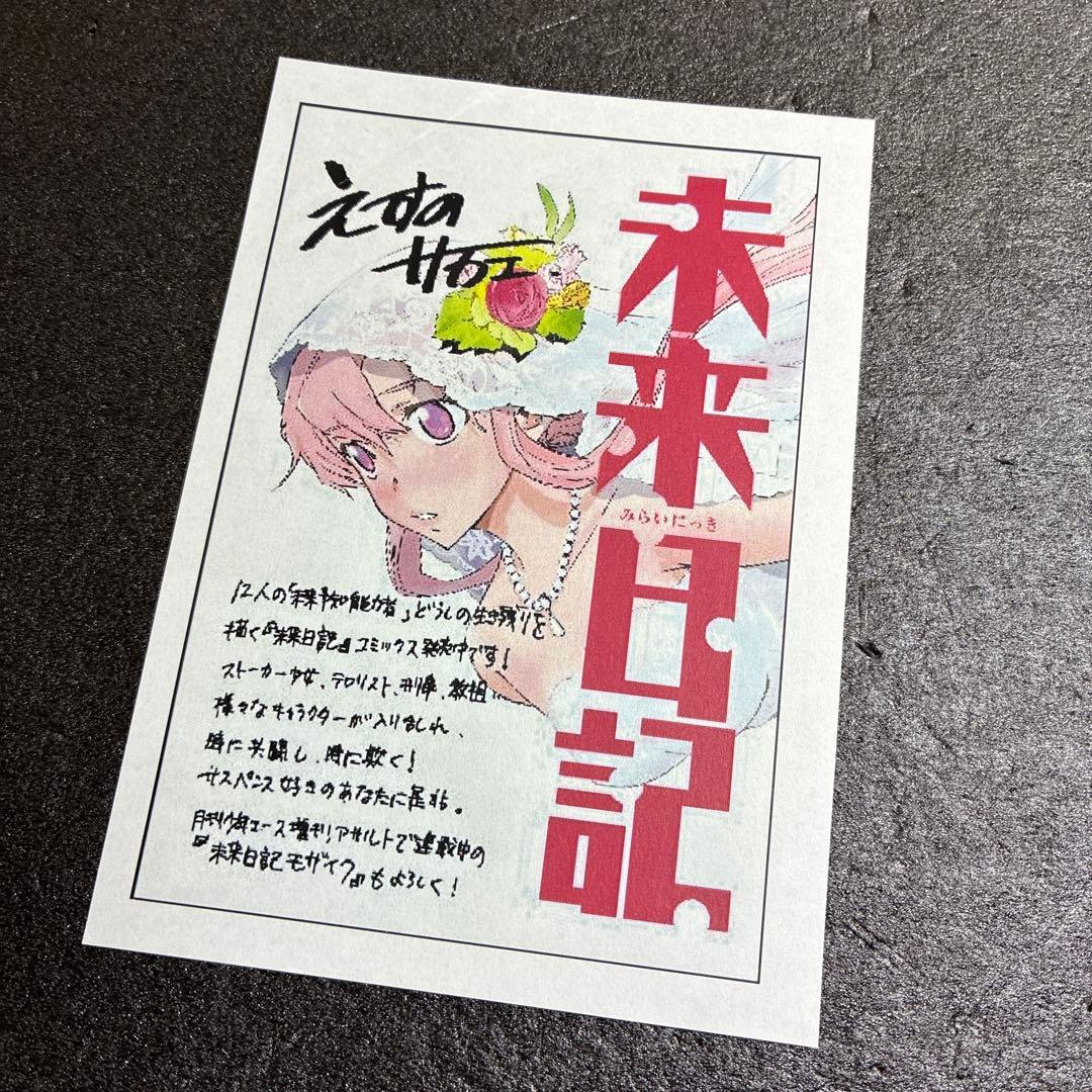 未来日記　特典　イラストペーパー　由乃　レア