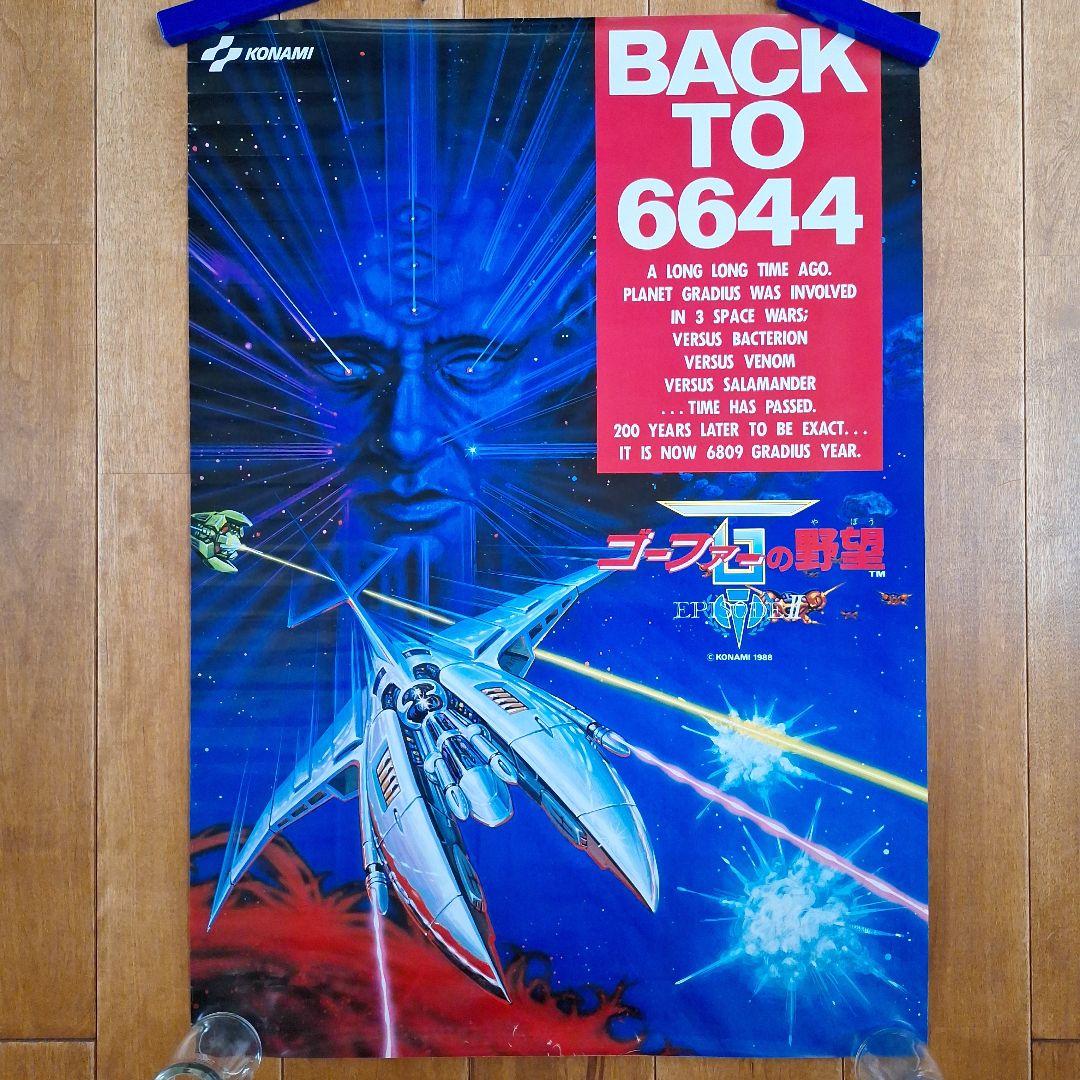 ゴーファーの野望　エピソード2　ポスター