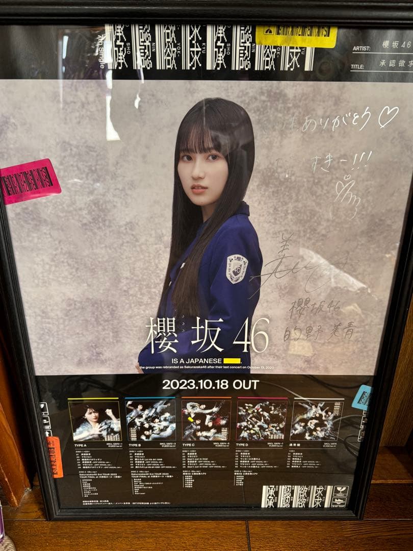 的野美青　直筆サイン入りポスター