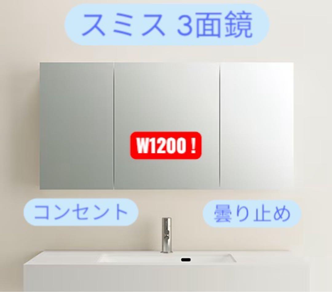幅120cm高級洗面三面鏡ミラタップスミス超美品展示品KT12000