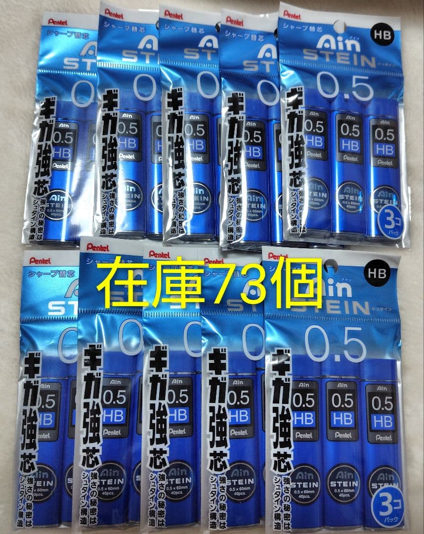 【新品未開封】シャー替芯 アインシュタイン 0.5 HB　73個セット