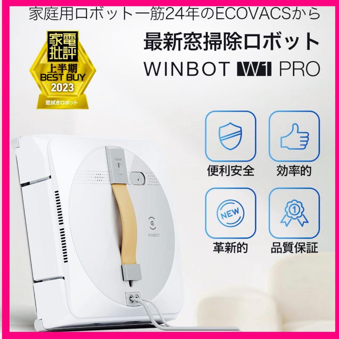 大人気✨ECOVACS WINBOT W1 PRO ロボット掃除機 エ窓掃除