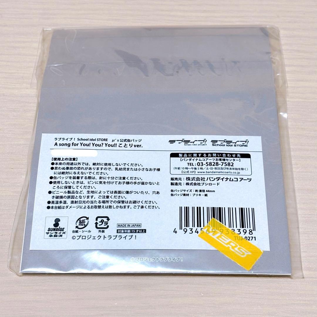 ラブライブ！南ことり 公式缶バッジセット