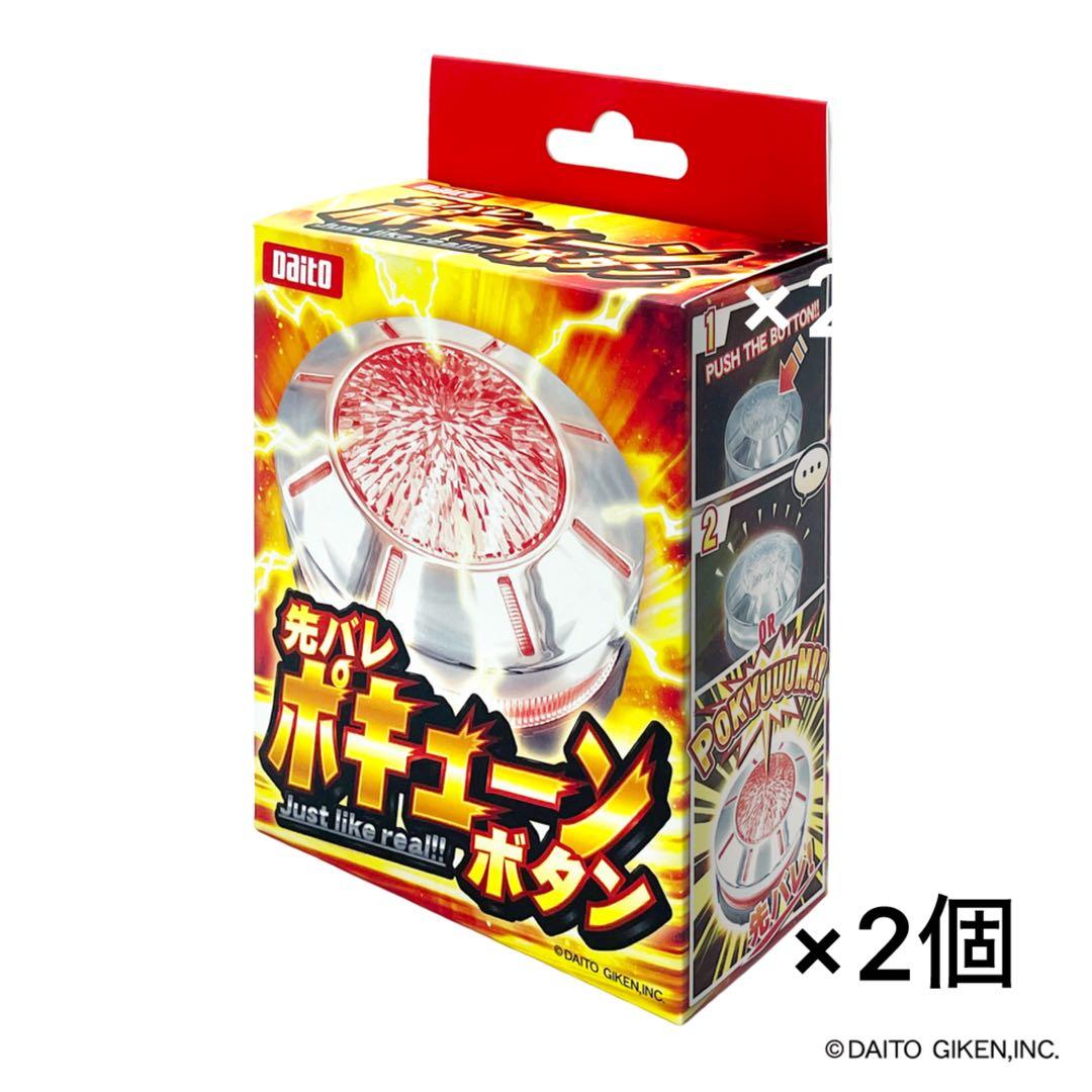 【新品】【大都】先バレポキューンボタン× 2個