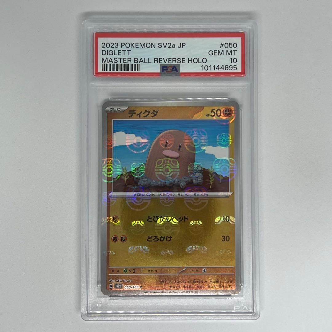 ディグダ C: マスターボールミラー SV2a ポケモンカード151 PSA10