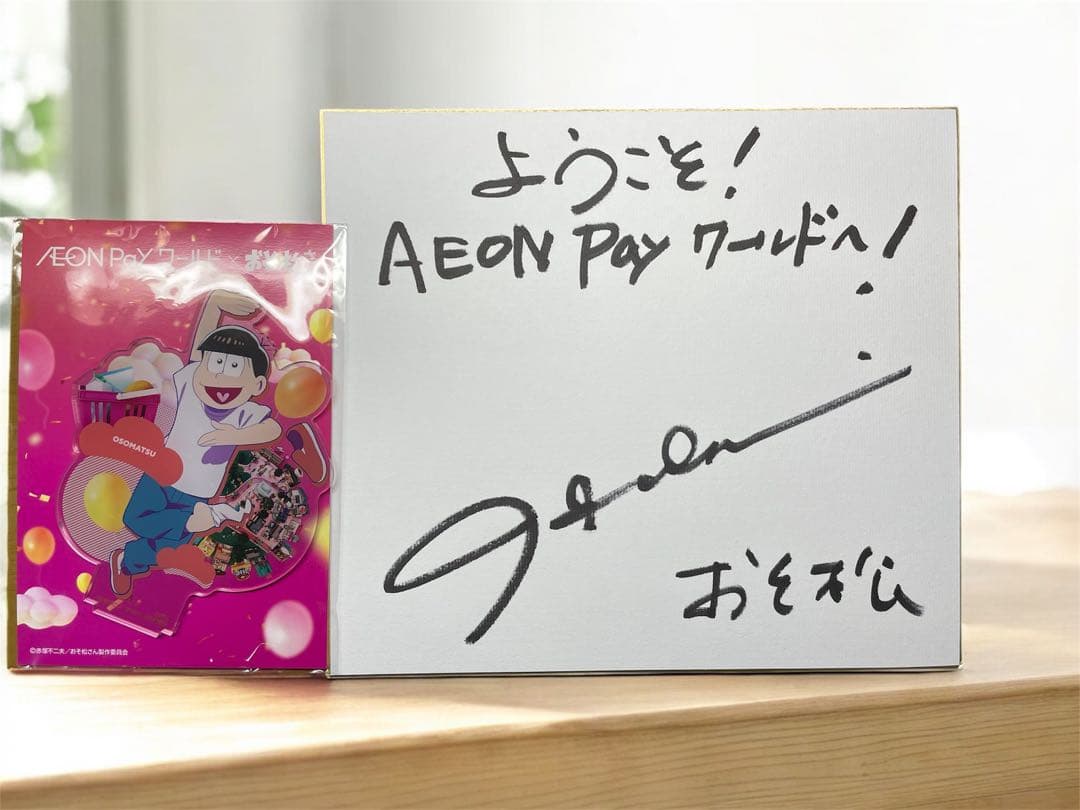 世界1枚 おそ松 直筆サイン色紙 当選証明書付属 おそ松さん 櫻井孝宏