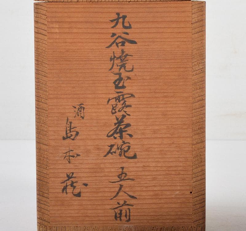 九谷焼　古九谷　大日本九谷製　赤絵金彩　玉露茶碗　煎茶器　5客　M　R4767