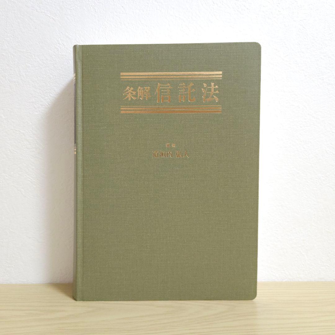 【初版】条解 信託法