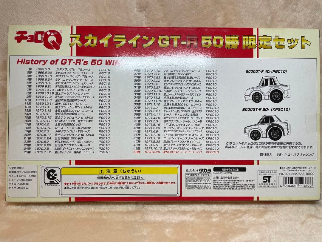 【未開封•未使用】チョロQ スカイライン GT-R 50勝 限定セット