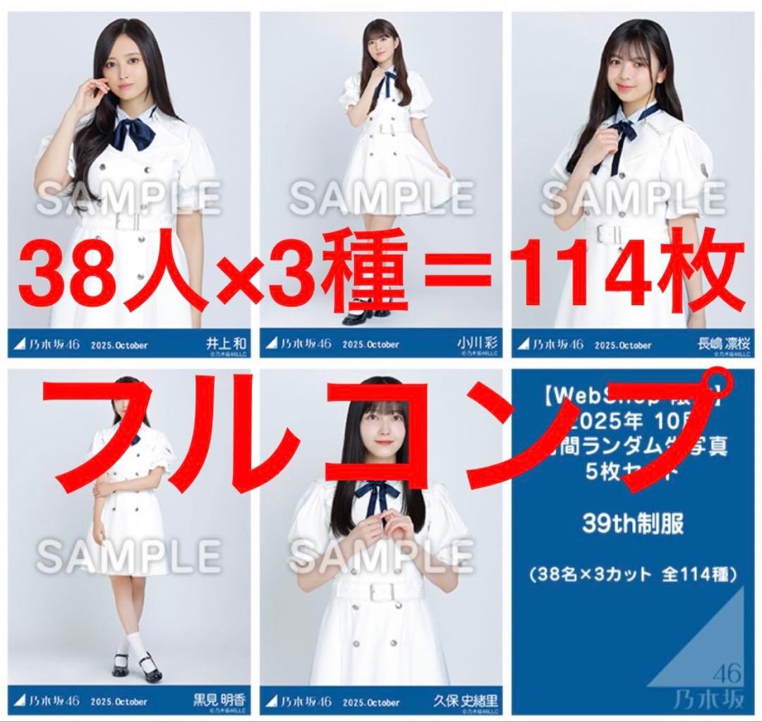 乃木坂46 39th制服 生写真 38人 × 3種 ＝ 全114枚 コンプ