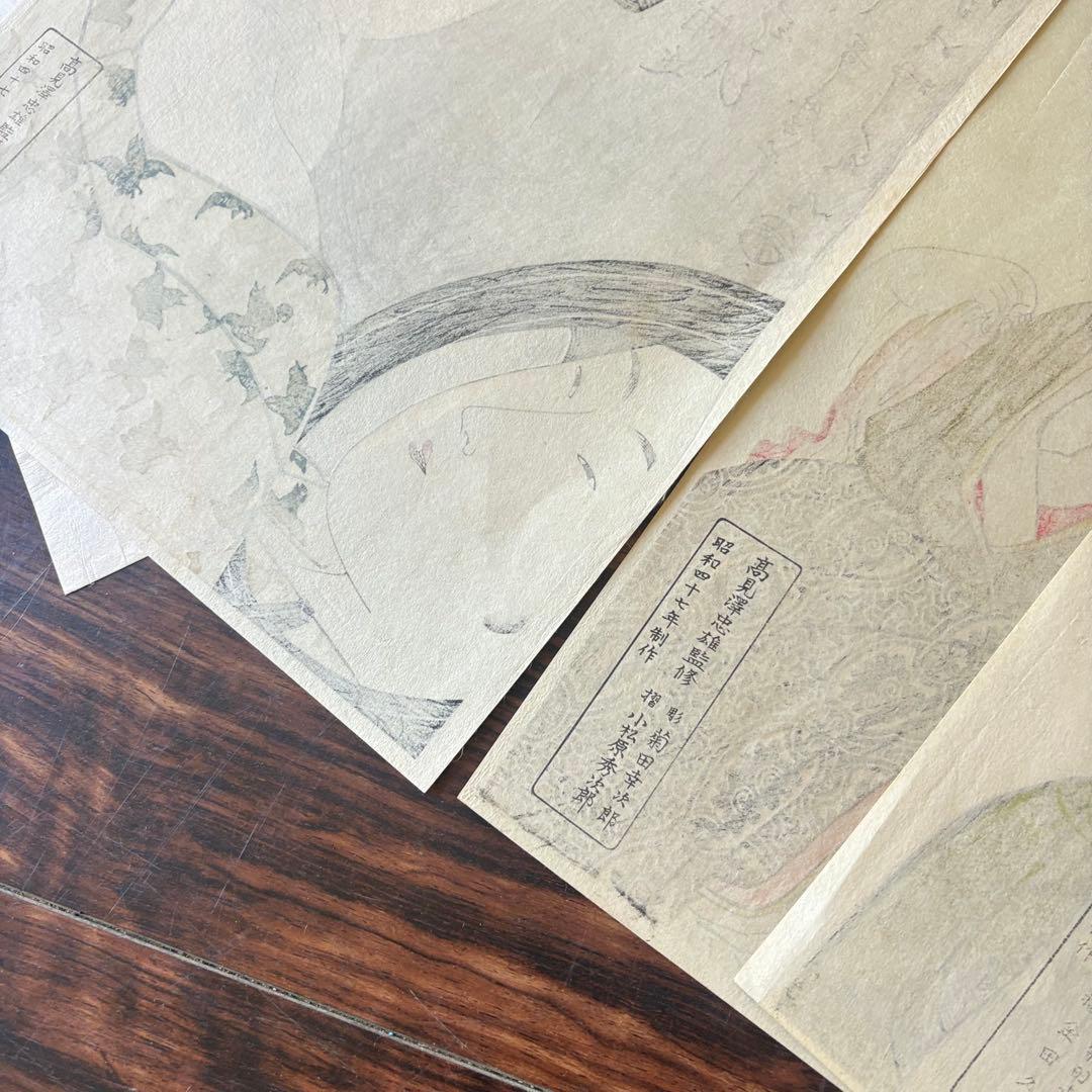 喜多川歌麿 歌麿版画集芳 まとめ 7枚 高見沢研究所 木版画 美人画 浮世絵