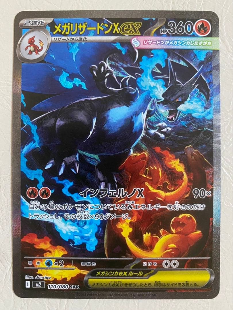 【ポケモンカードゲーム】メガリザードンX ex SAR