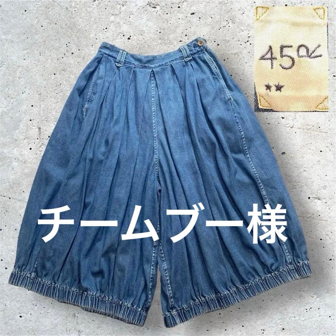 45R フォーティーファイブアール　デニム　ブルマパンツ　バルーンパンツ