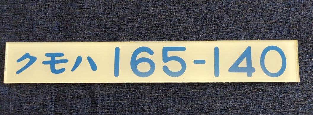 車内形式板　形式プレート　鉄道　クモハ 165-140