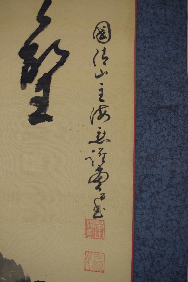 國清山主/達磨画賛/ダルマ図/掛軸☆宝船☆Y-834　JM