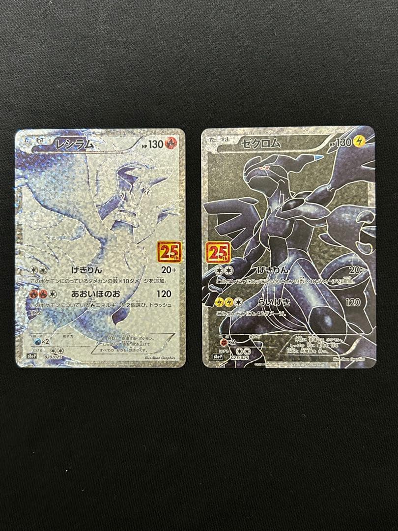 【美品】レシラム ゼクロム プロモカード 25th ANNIVERSARY