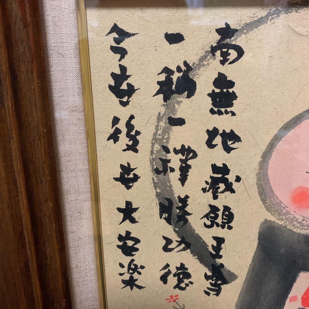 讃佛の頌　穐月明　額　地蔵菩薩