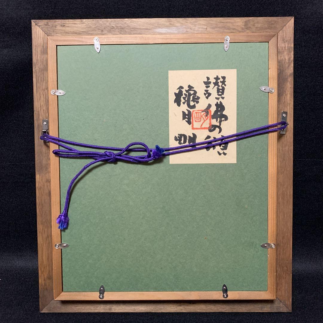 讃佛の頌　穐月明　額　地蔵菩薩