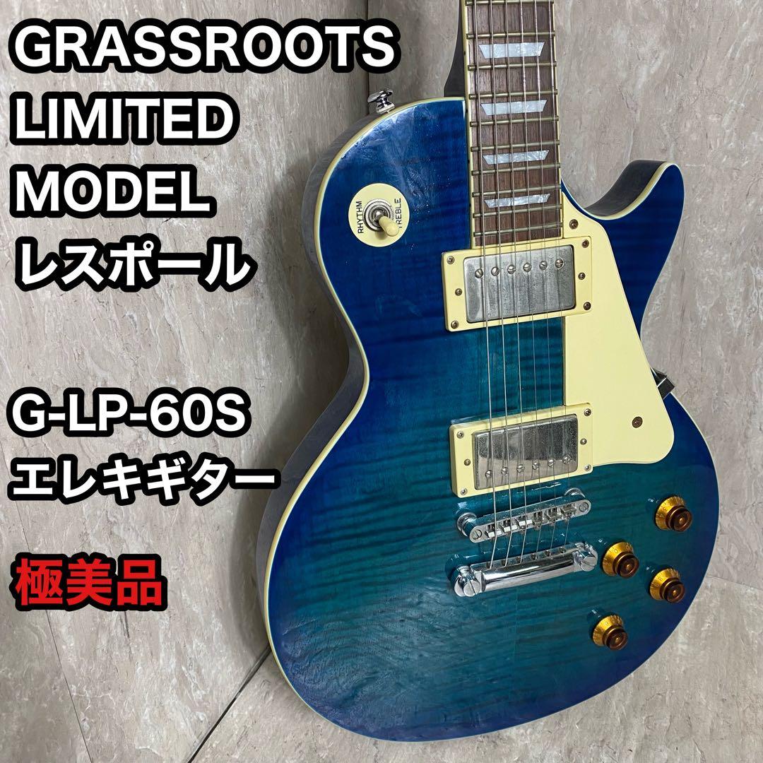 GRASSROOTS LIMITED MODEL レスポール G-LP-60S
