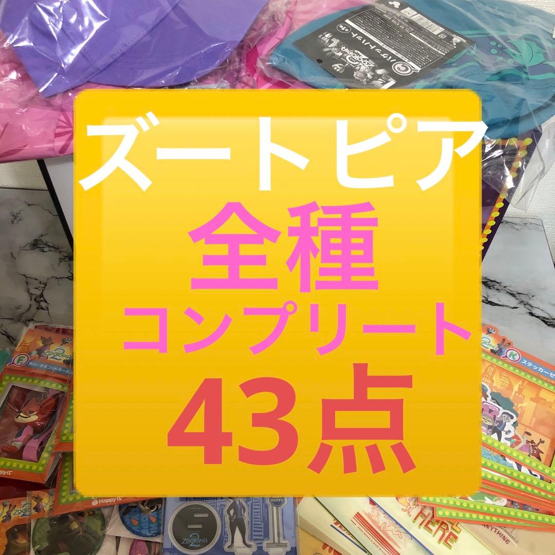 ズートピア2 ハッピーくじ　全種　コンプリート　ラストワン　43点