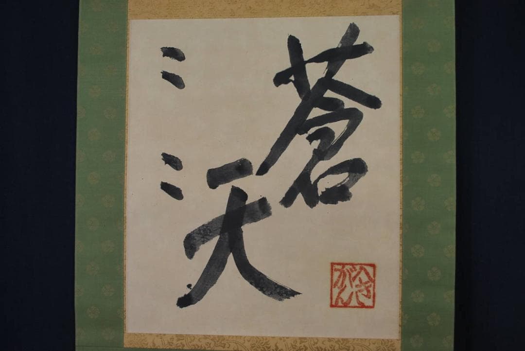 【真作】萬葉庵碧巌/書/蒼天/掛軸☆宝船☆Ｔ-283　JM