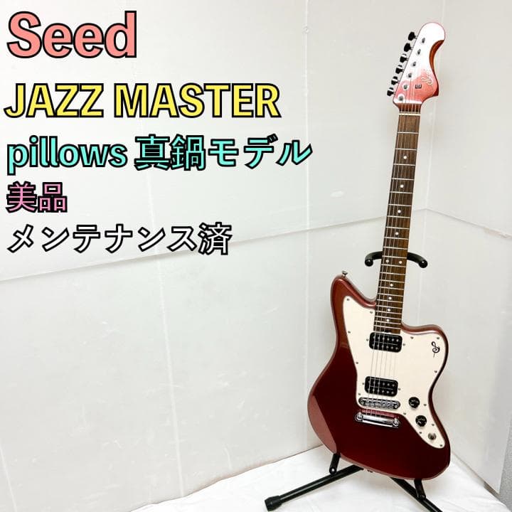 美品 Seed シード JAZZ MASTER ジャズマスター 真鍋シグネチャー