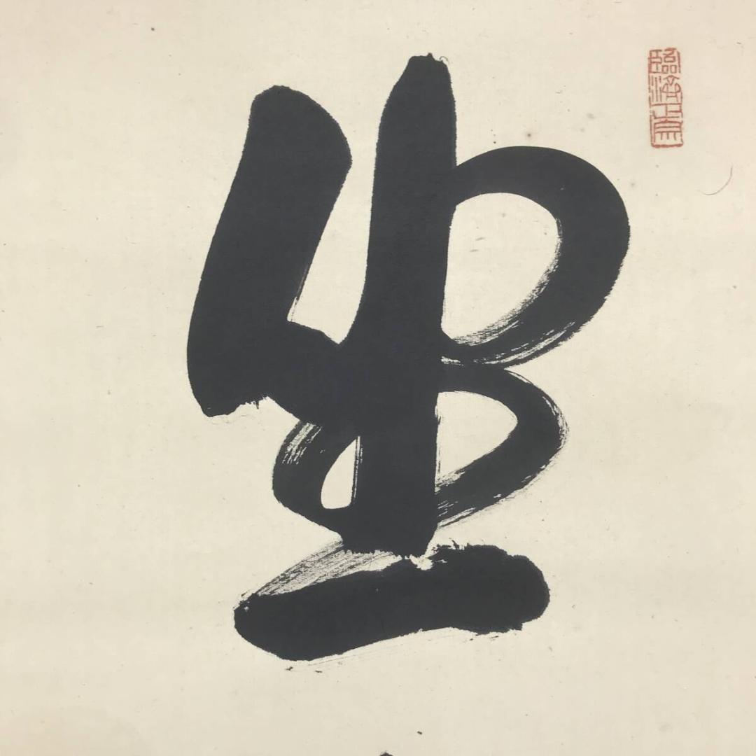 真作/天龍寺派管長/関牧翁/一行書/坐看雲起時/名家伝来/AK-493