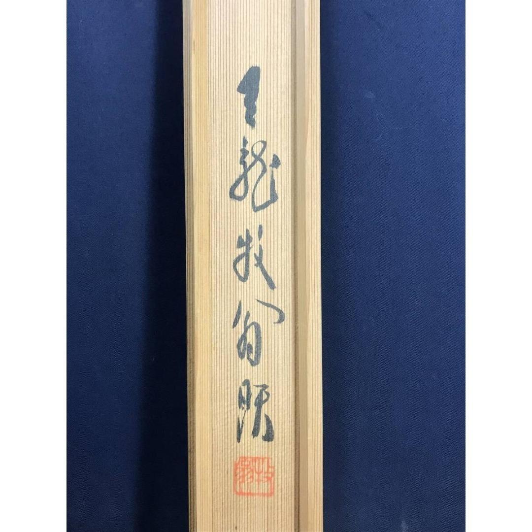 真作/天龍寺派管長/関牧翁/一行書/坐看雲起時/名家伝来/AK-493