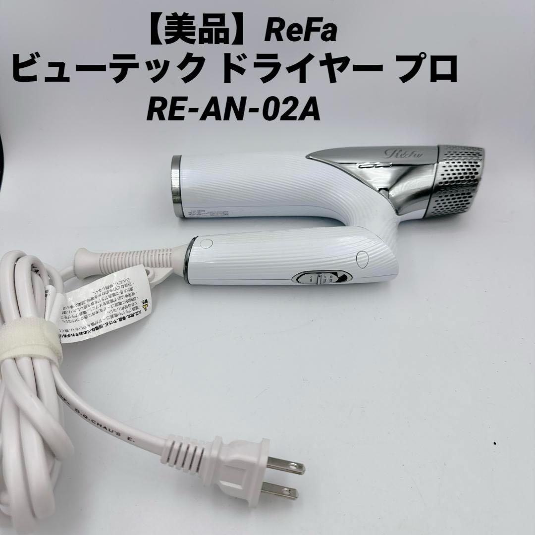 【概ね美品】ReFa ビューテック ドライヤー プロ RE-AN-02A