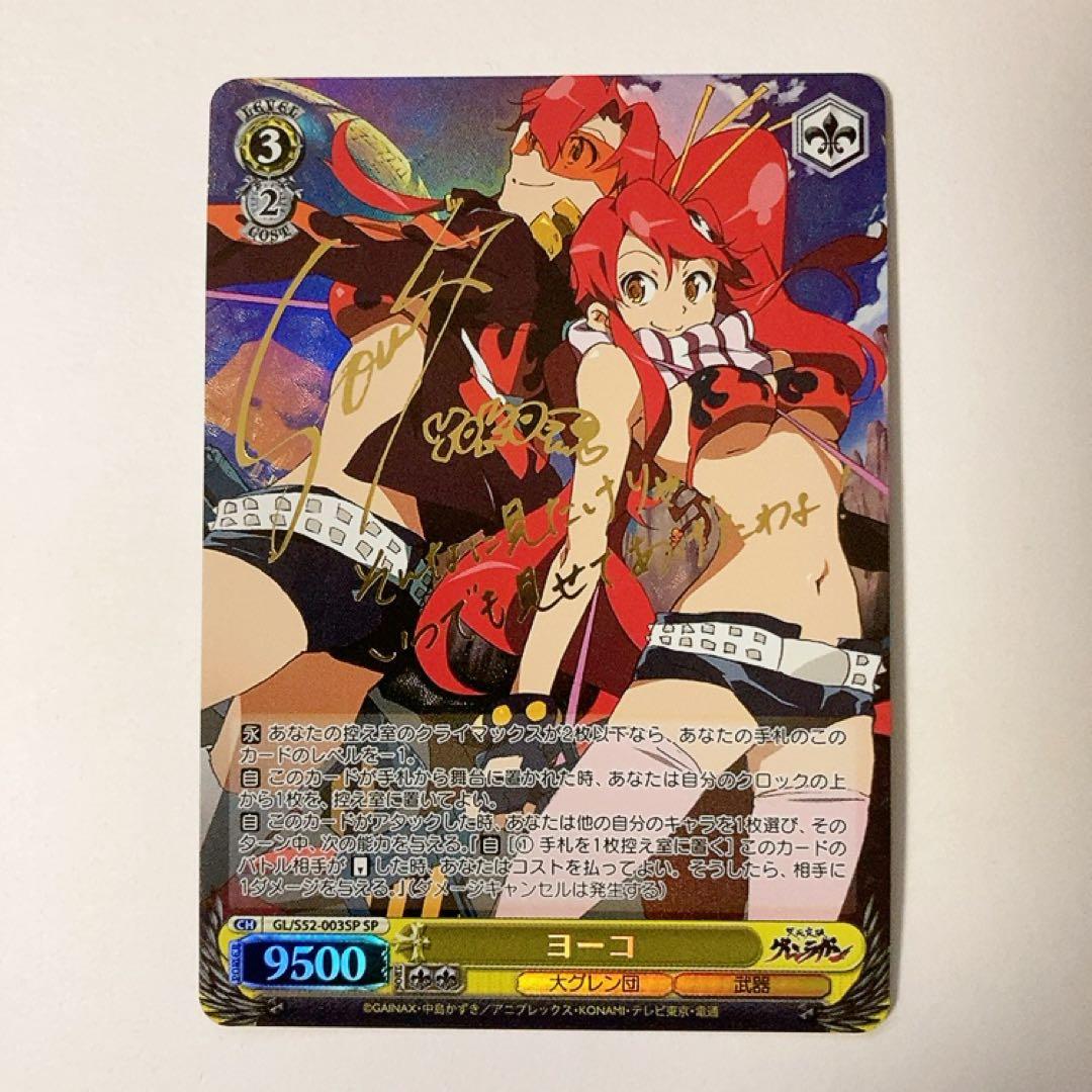 ヴァイスシュヴァルツ 天元突破グレンラガン ヨーコ SP サイン