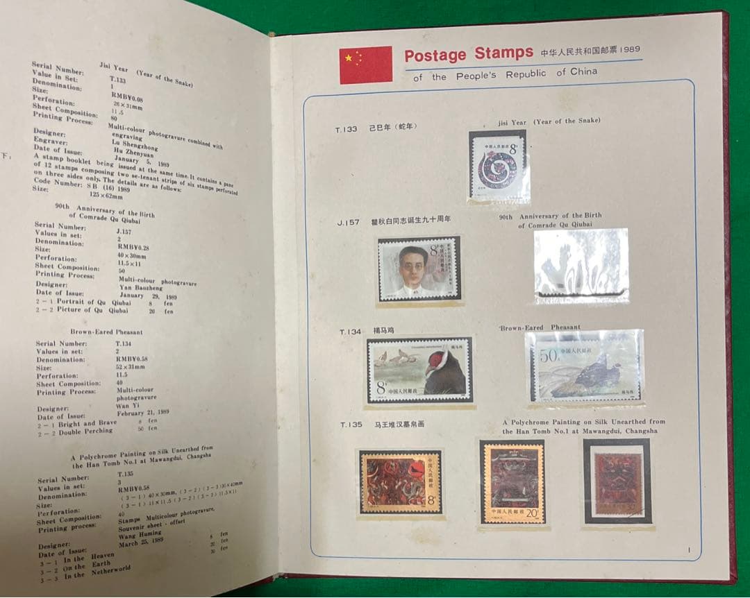 中華人民共和国郵票 （纪念、特種票郵册）1989