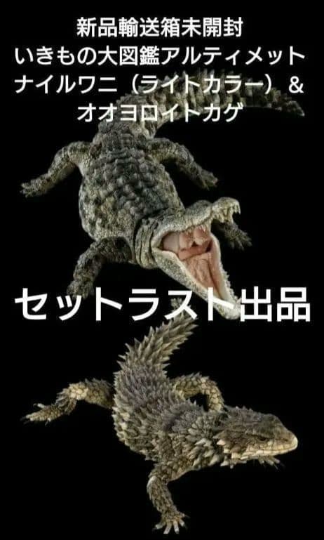 新品輸送箱未開封 いきもの大図鑑アルティメット ナイルワニ＆オオヨロイトカゲ