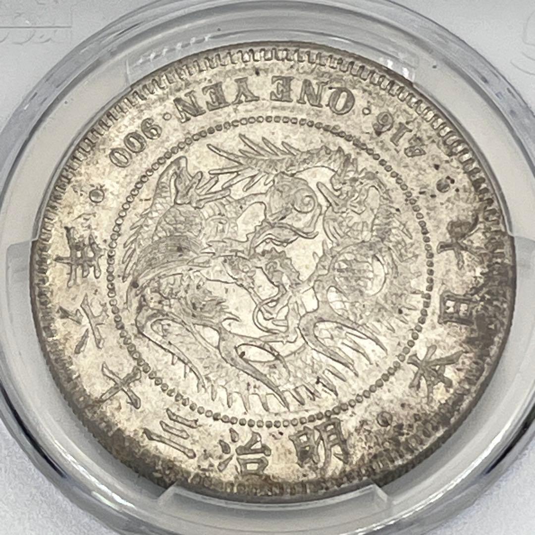 ほ*ー様 明治三十六年 新一円銀貨 PCGS AU55 準未使用 鑑定品 明治3