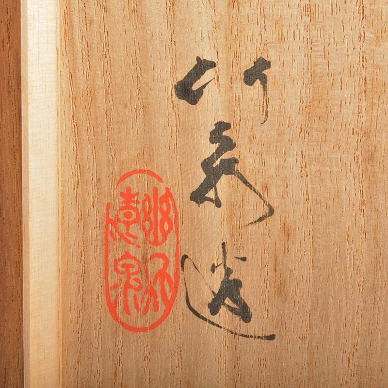 篩月庵　三浦竹泉造　赤絵金彩　花唐草龍文　双耳遊環香炉　共布共箱　J　R7438