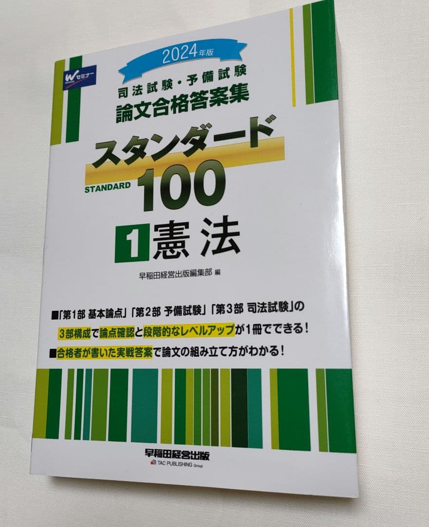 2024年版司法試験予備試験 論文合格答案集スタンダード1001憲法2民法3刑法