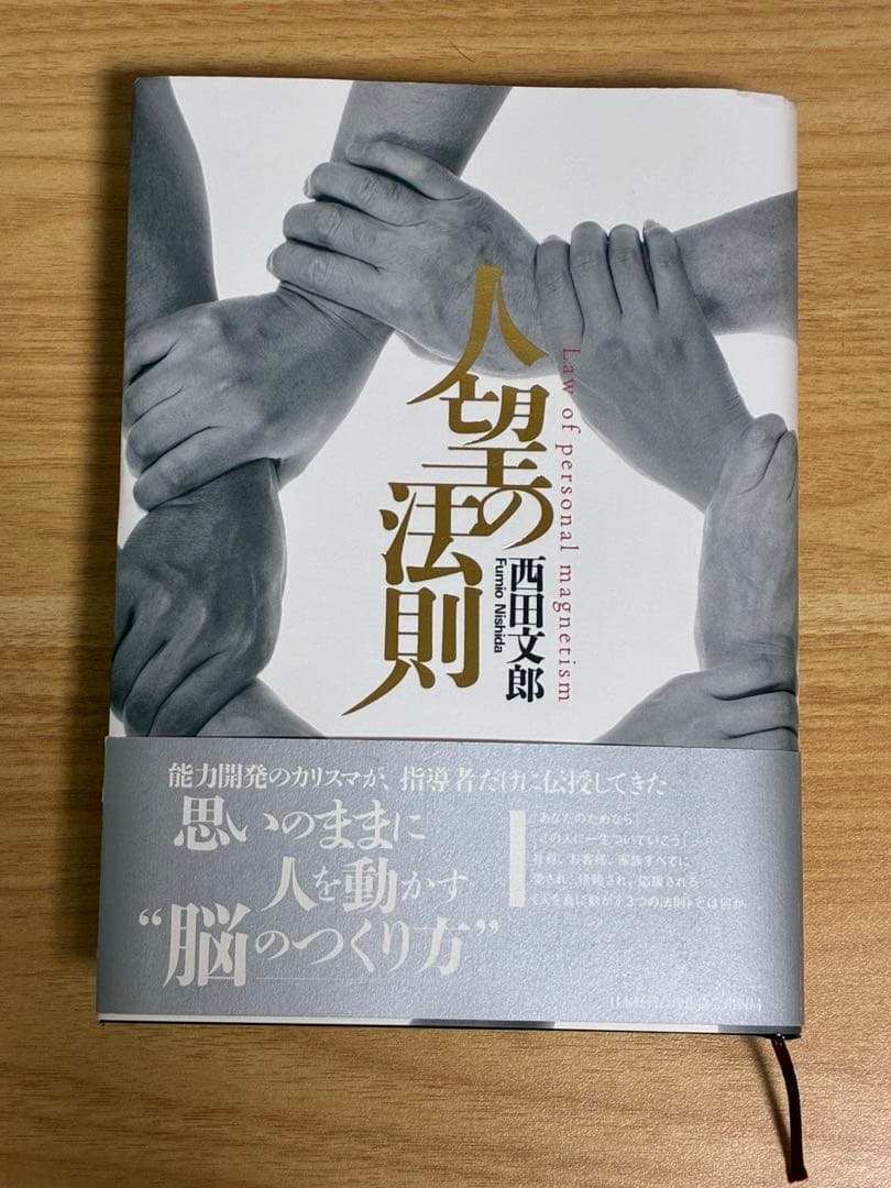 【美品】人望の法則