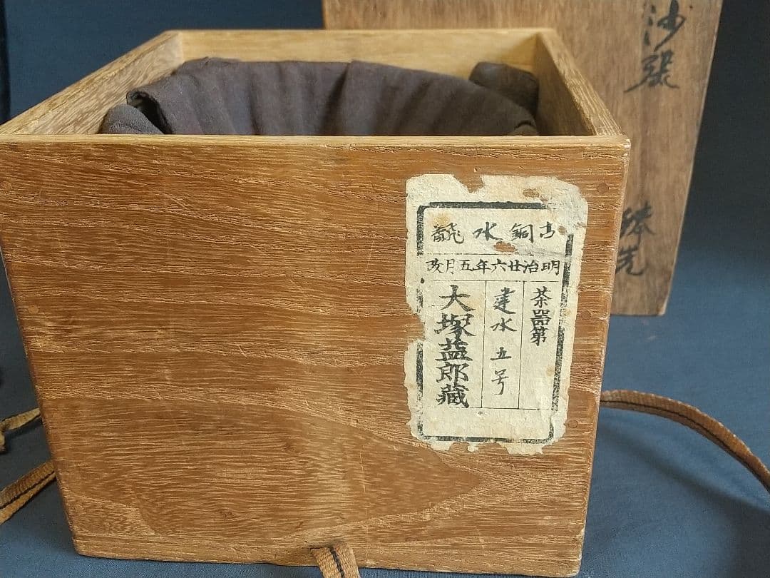 砂張の建水 (数寄者、大塚益郎)